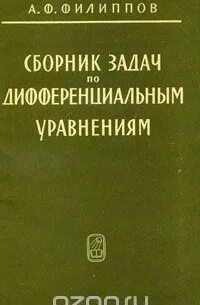 Задачник по дифференциальным уравнениям. Филиппов сборник задач. Филиппов сборник задач по дифур 2015. Задачник по диффурам Филиппов.