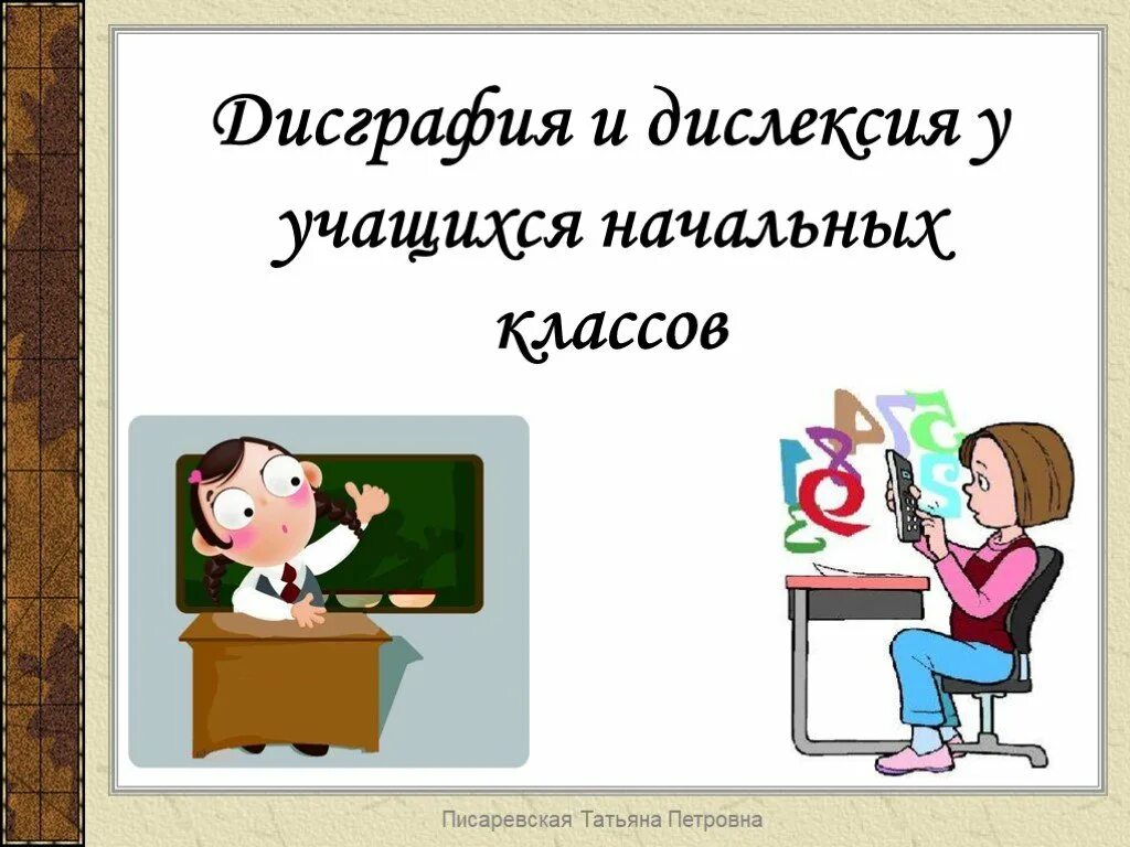 Дисграфия и дислексия. Дислексия и дисграфия у учащихся начальных классов. Задания при нарушении письменной речи у школьников.