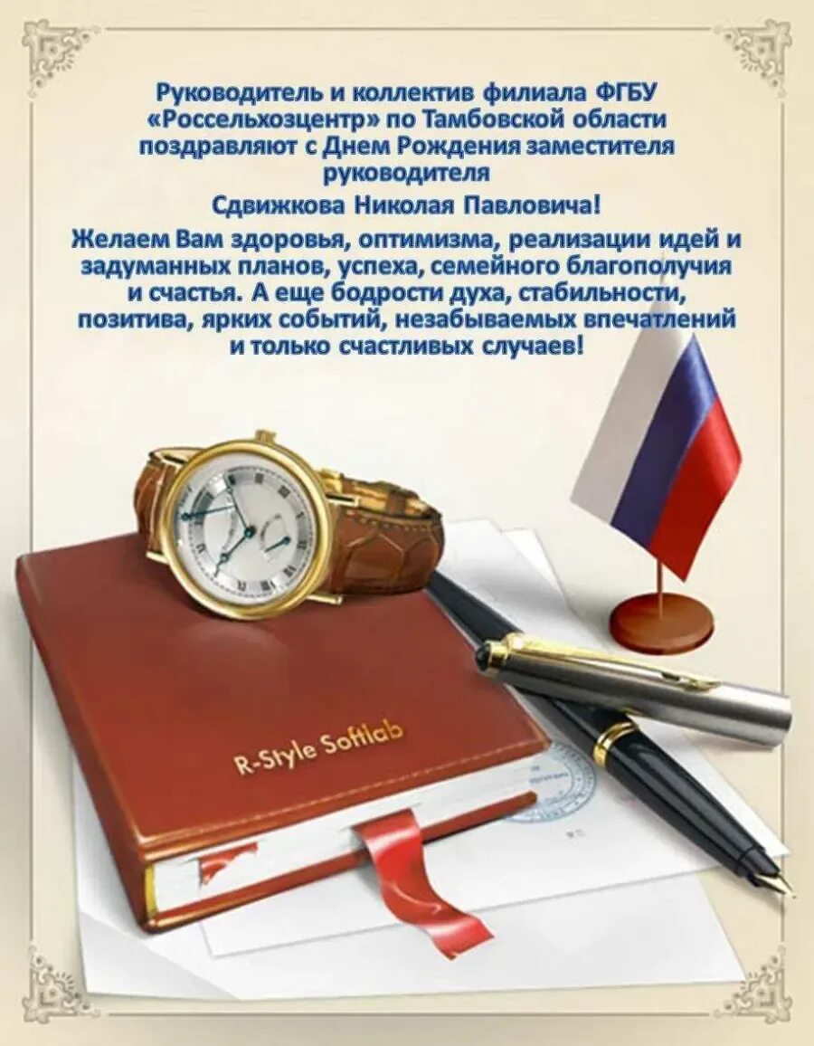 Поздравить бывшего руководителя. С днём рождения начальнику. Поздравление директору. Поздравление начальнику мужчине. Поздравления с днём рождения начальнику мужчине.