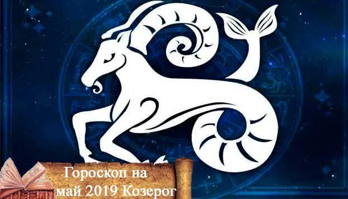 Козерог май. Гороскоп на май Козерог. Гороскоп на май Козерог женщина 2021. Гороскоп на 2021 Козерог мужчина. Любовный гороскоп на апрель 2024 козерог женщина