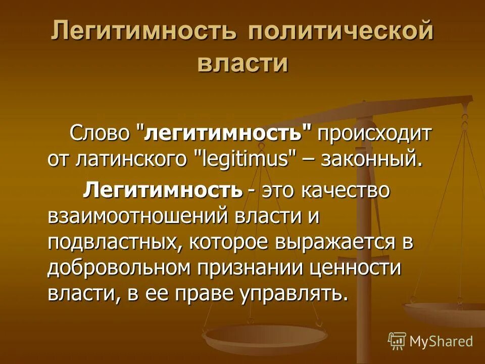 Уровень легитимности политической власти. Легитимность политической власти. легитимность это. легитимная политическая власть это власть которая. понятие легитимности.