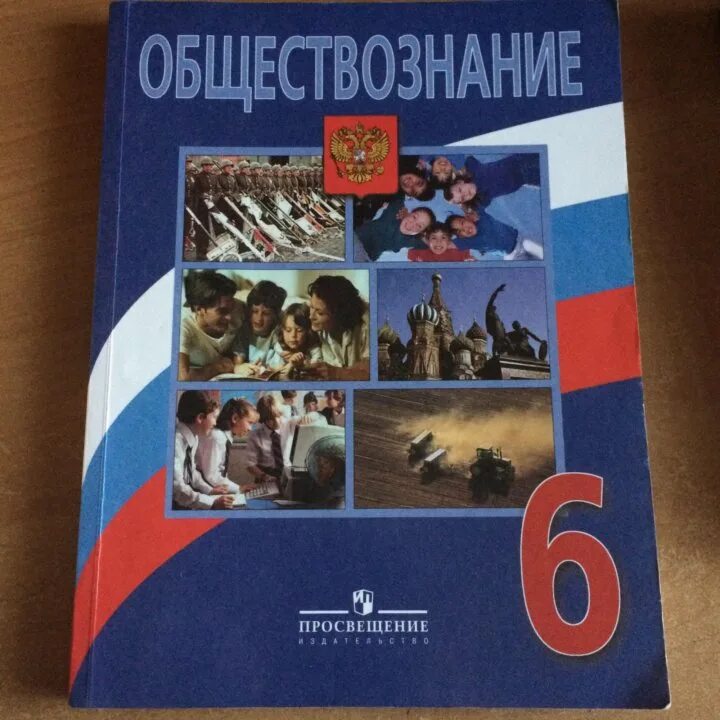 Уроки обществознания 6 класс боголюбов. Обществознанию за 6 класс Боголюбов, Виноградова ФГОС. 6 Класс Обществознание Боголюбов ФГОС. Обществознание 6 класс учебник. Обществознание 6 класс учебник авторы.