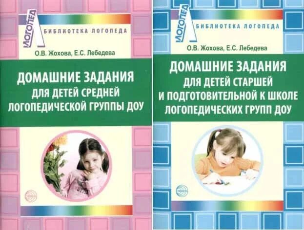 Тетрадь логопед средняя группа. Тетрадь с домашними заданиями по логопедии. Тетради для логопедической группы в сад. Логопедическая тетрадь для домашних заданий. Выплаты логопедам