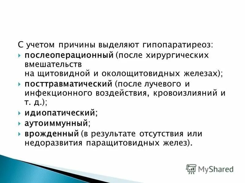 Гипопаратиреоз симптомы. Лабораторные проявления гипопаратиреоза. Гипопаратиреоз причины возникновения. Идиопатический гипопаратиреоз. Послеоперационный гипопаратиреоз.