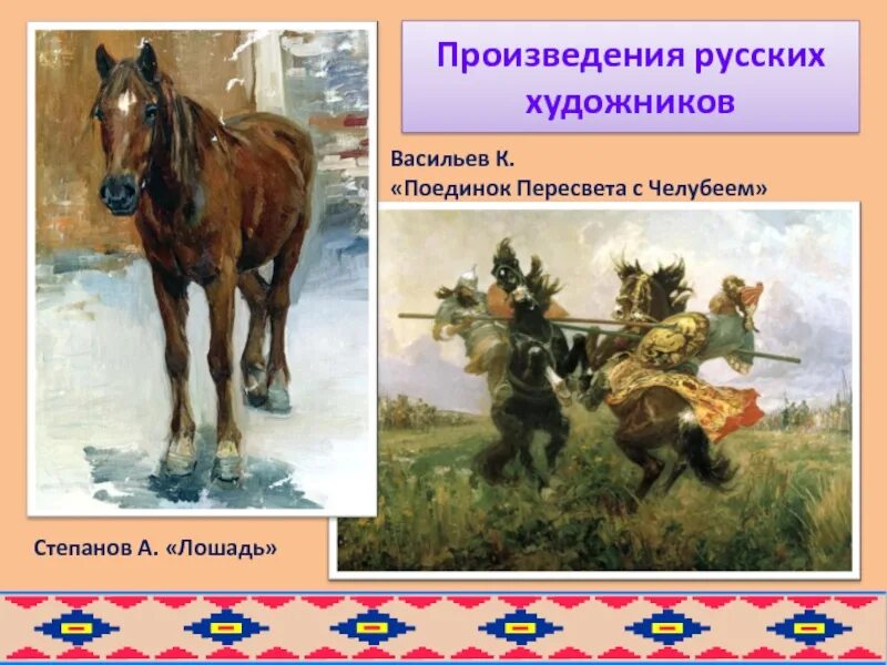 Русские произведения. Образ коня в фольклоре. Произведения про лошадей.