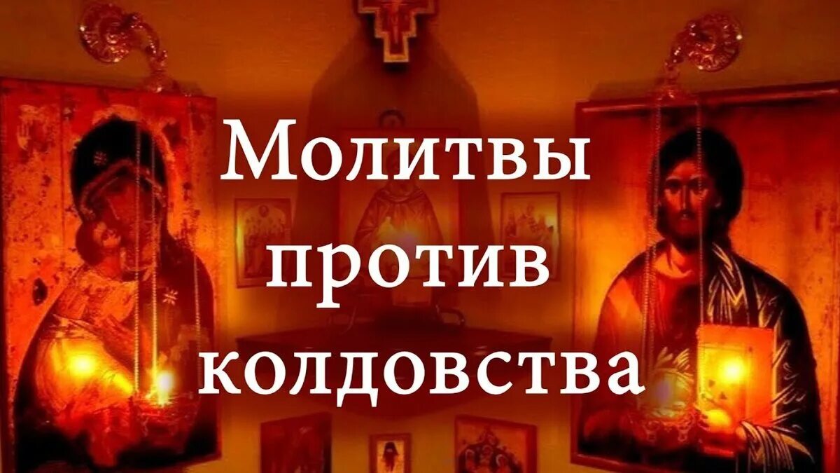 Самый сильный псалом от порчи. Молитва против колдовства и чародейства. Против колдовства. Молитвенный щит против магии и колдовства. Молитва против колдовства волшебства и чародейства.