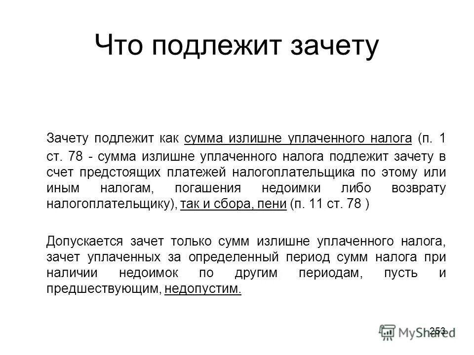 зачтено в счет предстоящих обязанностей
