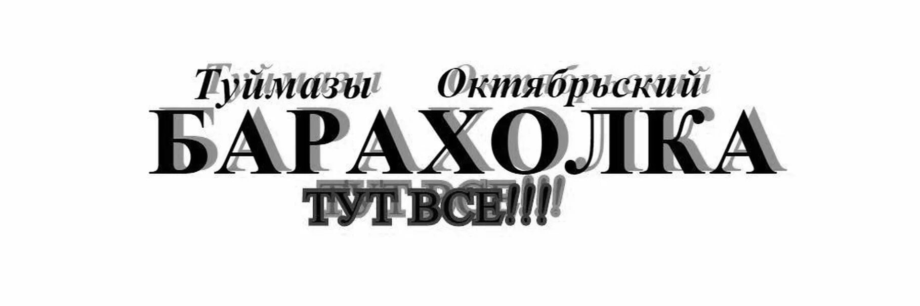 Барахолка октябрьский