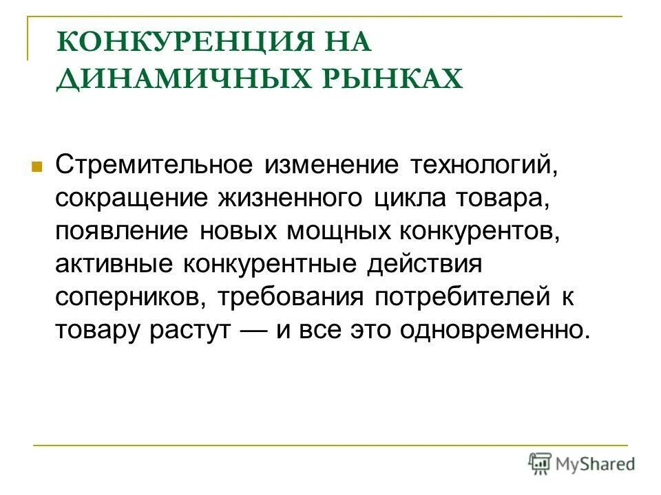 Процесс на рынке. Изменение технологий. Рынок динамичен. Высокая динамичность рыночных процессов. Рынок динамичен.