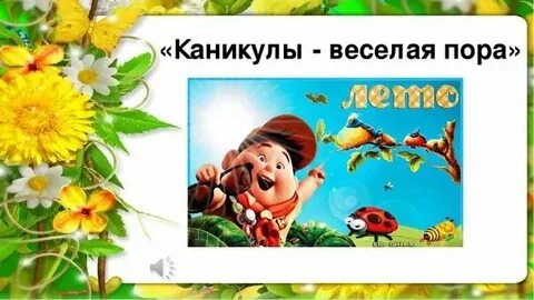 Каникулы песня завтра в школу слушать