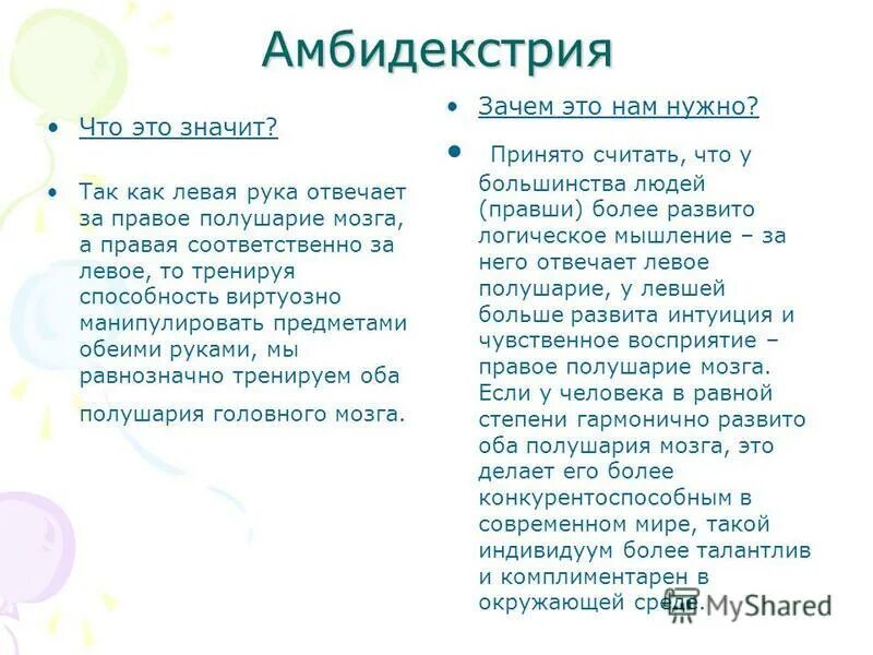 Одинаково владеют правой и левой рукой. Амбидекстр. Амбидекстр кто это. Амбидекстрия плюсы. Амбидекстер особенности.