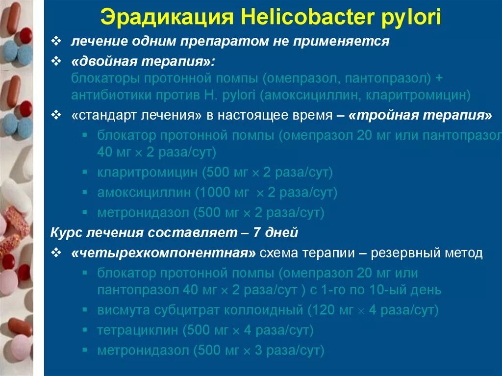 Средство для эрадикационной терапии хеликобактер пилори. Антибактериальные препараты для эрадикации хеликобактер пилори. Схемы эрадикационной терапии хеликобактер. Таблетки от бактерии хеликобактер пилори.