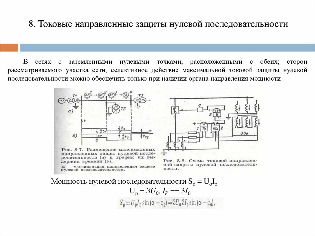 Схема защиты нулевой последовательности. Токовая защита нулевой последовательности принцип действия. Схема защиты токи нулевой последовательности. Направленные токовые защиты нулевой последовательности.