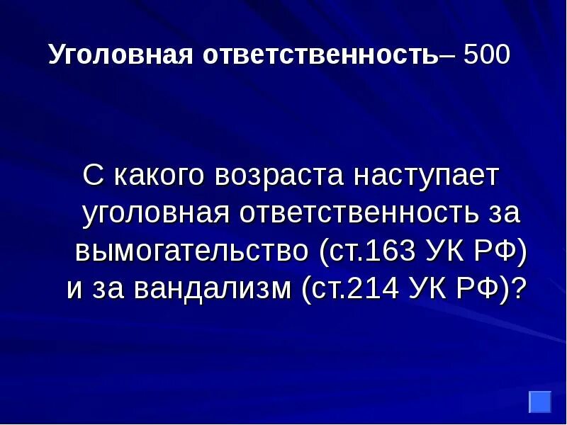 Уголовная ответственность за вымогательство наступает с. Вымогательство ст 163 УК РФ. С какого возраста наступает уголовная ответственность. Ответственность за вандализм с какого возраста. 163 ук рф срок