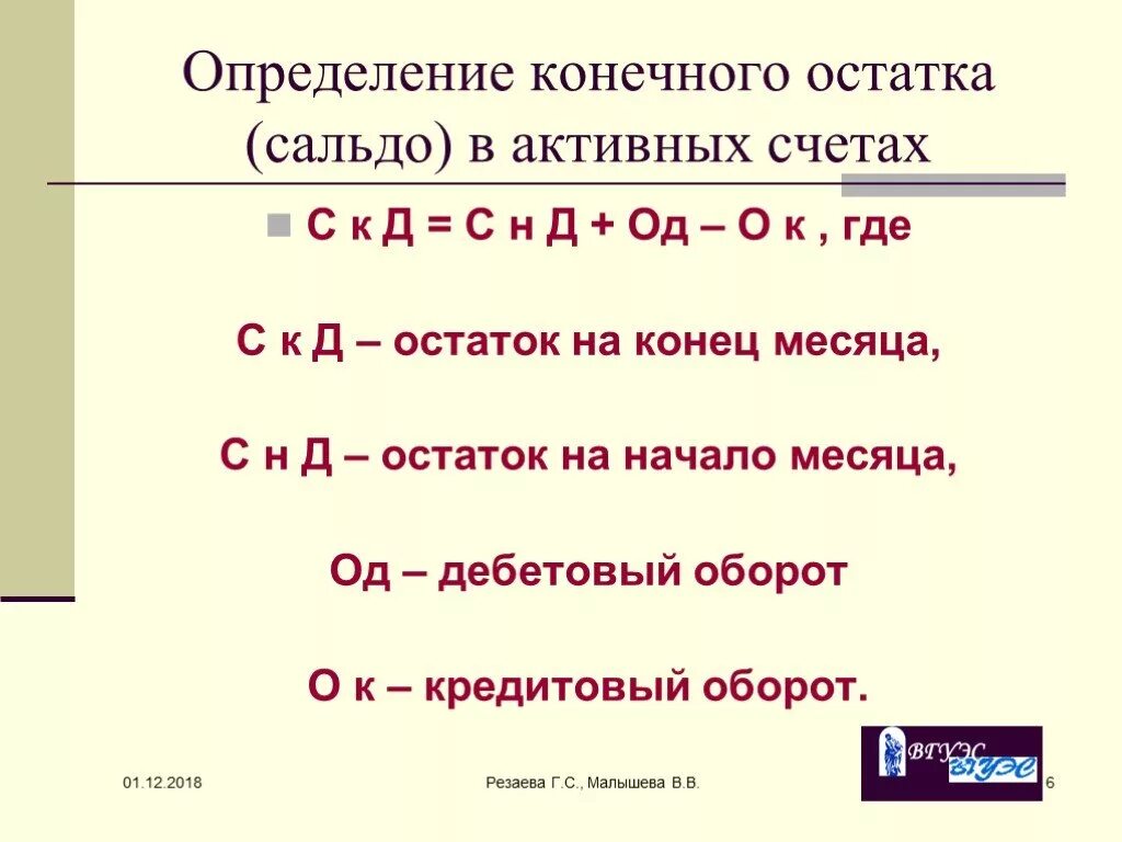 Что значит остатки на счетах. Как рассчитывается сальдо конечное. Как определить конечное сальдо по пассивному счету формула. Как определяется конечное сальдо по пассивному счёту?. Определить конечный остаток на счетах.