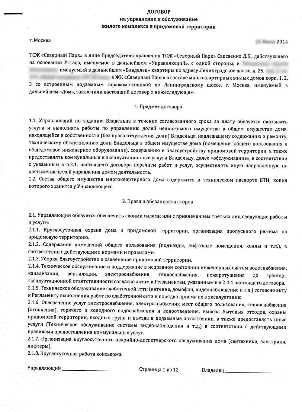 Договор управления подписанный собственниками. Договор с ТСЖ. Соглашение с управляющей компанией. Договор с управляющей компанией. Договор ТСЖ С собственниками.