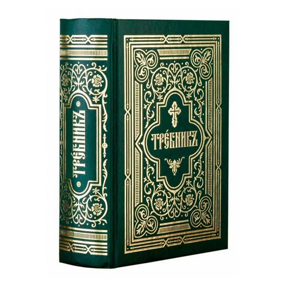 Требник репринтное издание. Требникъ (репринт. Изд.) (Сибирская Благозвонница). Сибирская Благозвонница книги. Требник в 2 частях.