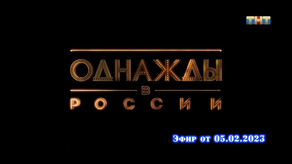 Однажды в России 2023 последний выпуск. Шоу однажды в России 2023 новые выпуски. Однажды в России 2023 новые выпуски. Участники однажды в России 2023. Шоу однажды в россии 2023