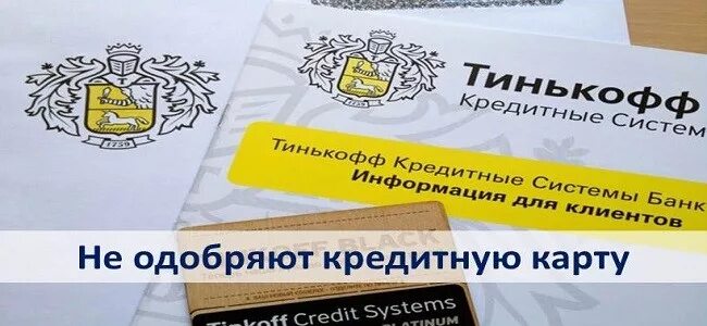 Не одобрили кредитку тинькофф. Тинькофф одобряет. Одобрение кредитной карты тинькофф. Кредит одобрен тинькофф. Тинькофф одобрение кредита