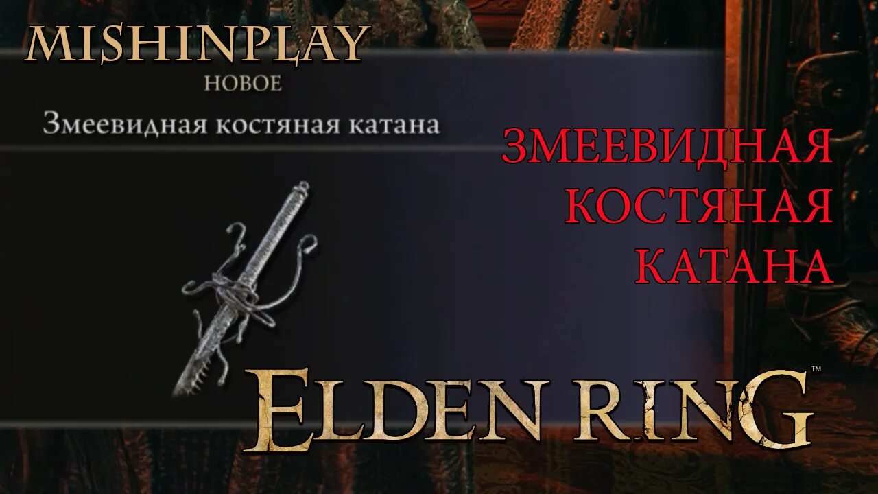 Elden ring катаны. Катана элден ринг. Лучшая катана в элден ринг. Лучшая катана в элден ринг. Катана элден ринг.