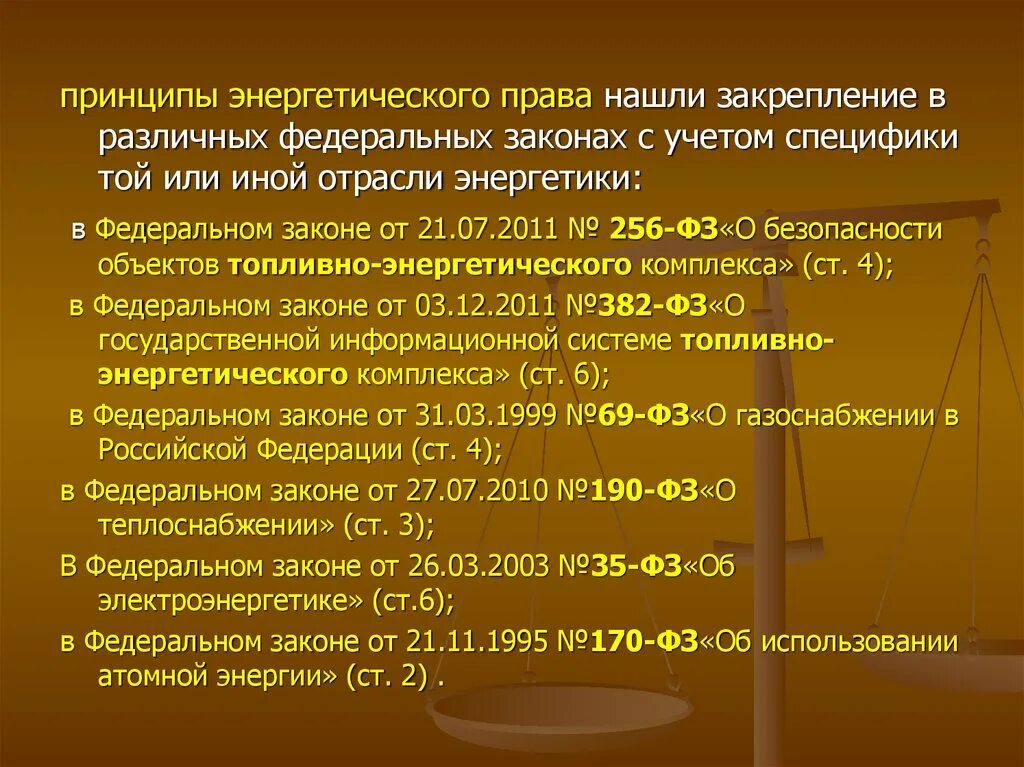 Энергетическое законодательство. ФЗ 256 О безопасности объектов топливно-энергетического комплекса.