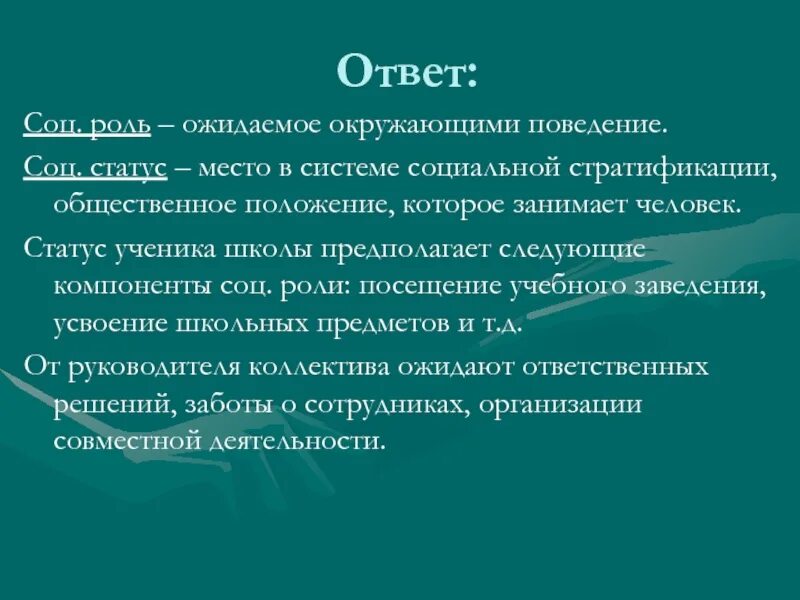 Ученик какой статус. Социальная роль ученика поведение ожидаемое окружающими. Социальный статус ученика. Социальное положение ученика. Социальная роль школьника.