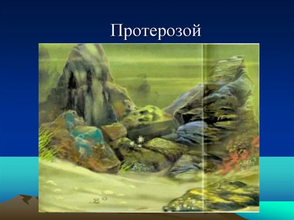 Протерозойская Эра материки. Протерозойская Эра (протерозой) водоросли. Архей протерозой. Архейская и протерозойская Эра.