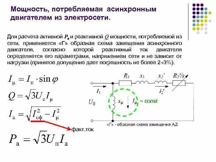 Потребляемая мощность трехфазного асинхронного двигателя формула. Потребляемая активная мощность асинхронного двигателя. Расчёт активной мощности электродвигателя. Формула расчета мощности асинхронного двигателя. Электромотор напряжение мощность