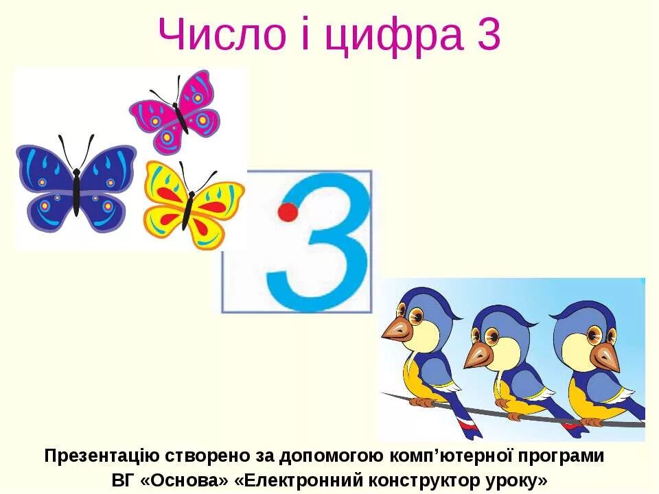 Слово поднимал цифра 3. Число и цифра 3. Число 3 цифра 3. Цифра 3 для презентации. Число и цифра 3 презентация.