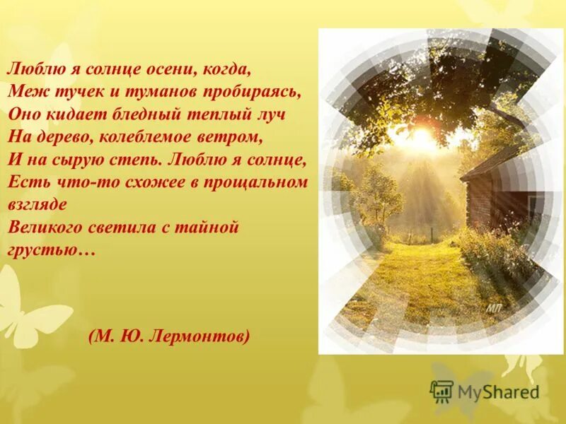 Стихотворение про солнце. Солнечные цитаты. Солнце осени Лермонтов. Стих Лермонтова солнце осени.