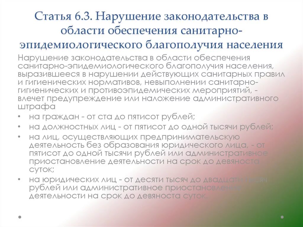 Санитарно эпидемиологические требования благополучия населения. Нарушение санитарно-эпидемиологических правил. Обеспечение санитарно-эпидемиологического благополучия населения. Нарушение законодательства в области обеспечения санитарно эпиде. Штрафы за нарушение санитарно-эпидемиологического.