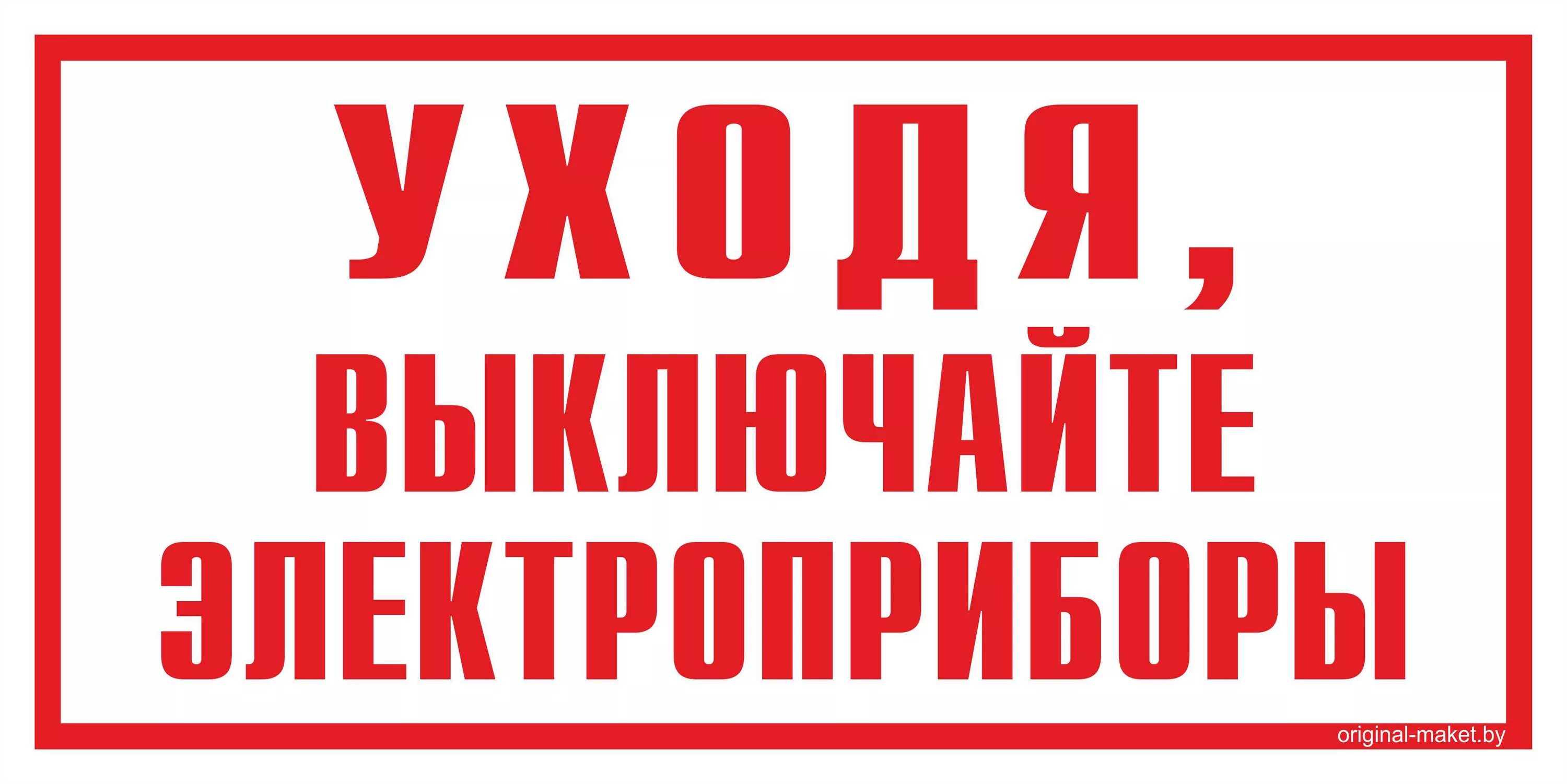 Табличка выключайте Электроприборы. Уходя выключайте Электроприборы. Уходя включайте Электроприборы. Уходя выключи Электроприборы. Т д не забудьте