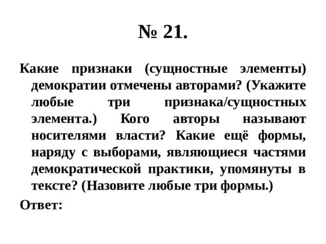 Сущностные элементы демократии. Элементы демократизации. Какие признаки сущностные элементы демократии отмечены. Формы Демократической практики. Кого авторы называют носителями власти?.