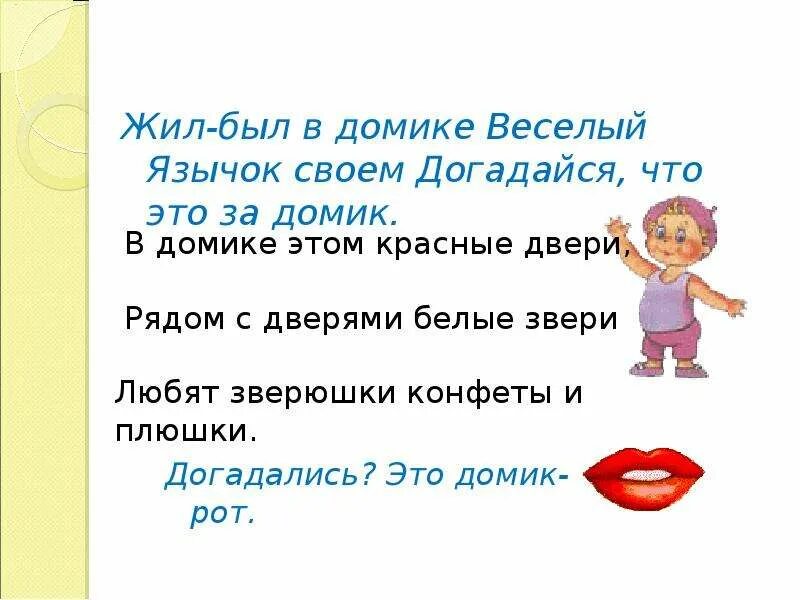 Жил был язычок. Жил был весёлый язычок в своём домике. Сказка о Веселом язычке. Сказка о Веселом язычке презентация. Прохладный воздух качает язычок свечи словосочетания