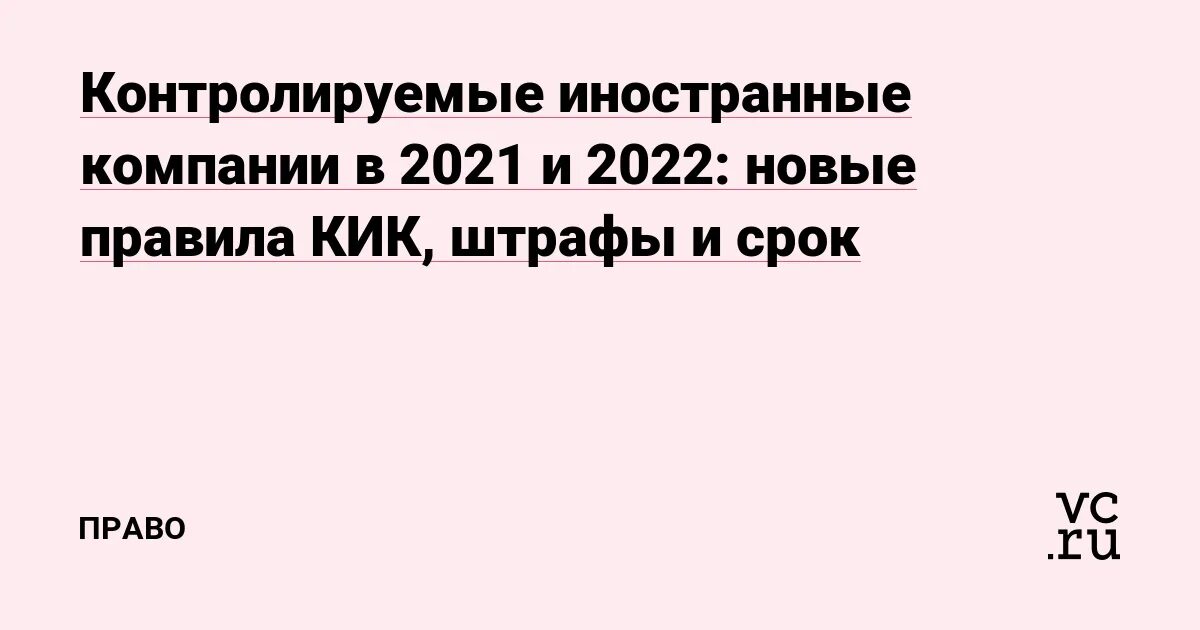 Контролируемые иностранные компании и контролирующие лица. Контролируемая иностранная компания. контролируемые иностранные компании. кик налоговая.