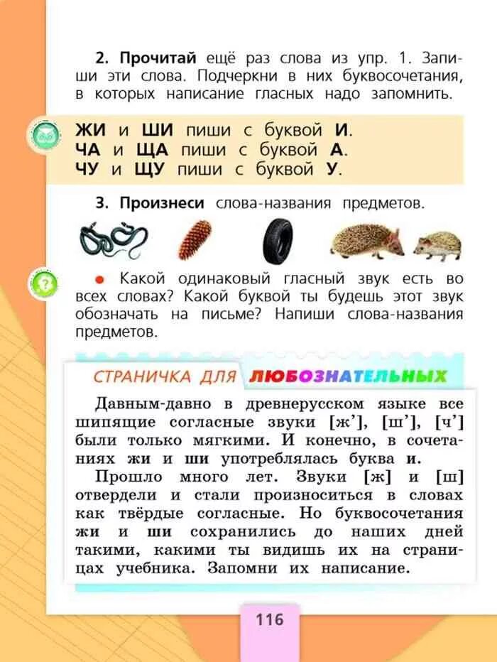 Русский язык 1 класс 116 страница