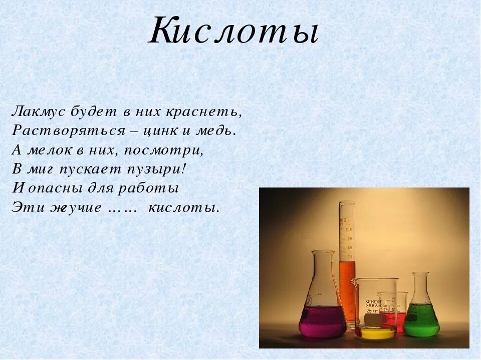 Доклад кислоты химия. Кислоты. Кислоты презентация. Стихотворение про кислоты. Стихи по химии.