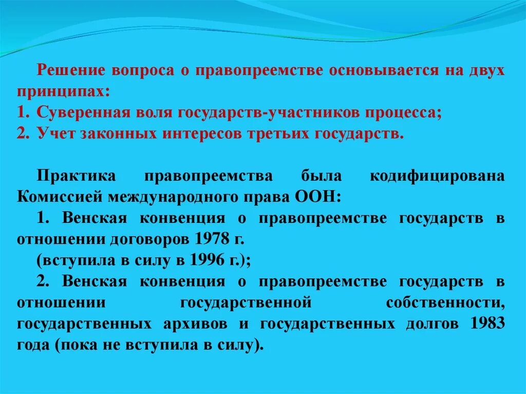 Объекты правопреемства государств в международном праве. Формы правопреемства в международном праве. Понятие правопреемства государств.. Источники правопреемства в международном праве. Конвенция о правопреемстве