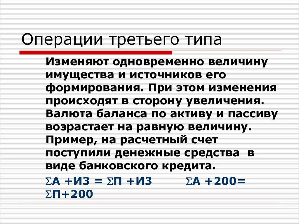 Операции 3 типа. Операции 3 типа валюту баланса. Операции третьего типа балансовых изменений валюту баланса. Операции третьего типа балансовых изменений связанны с.