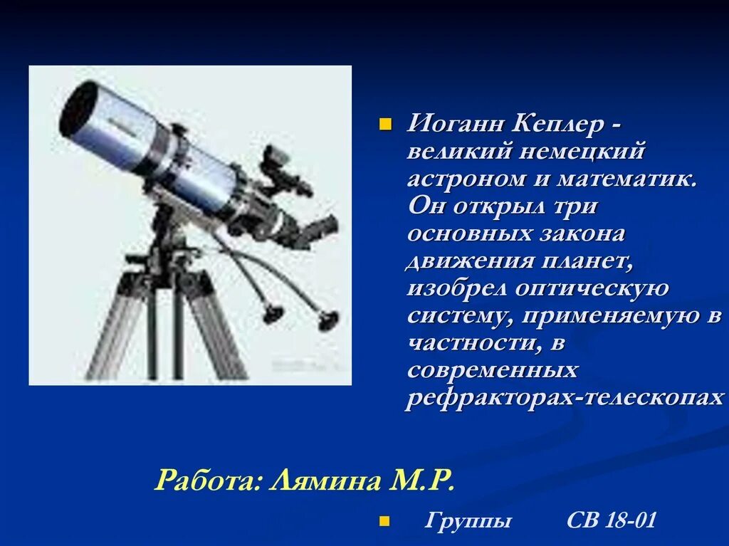 Немецкий астроном сканворд. Немецкий астроном иоганн байер. Невил маскелайн первый хакер. Телескоп кеплера. Немецкий астроном сканворд.