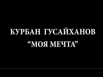 Курбан песни