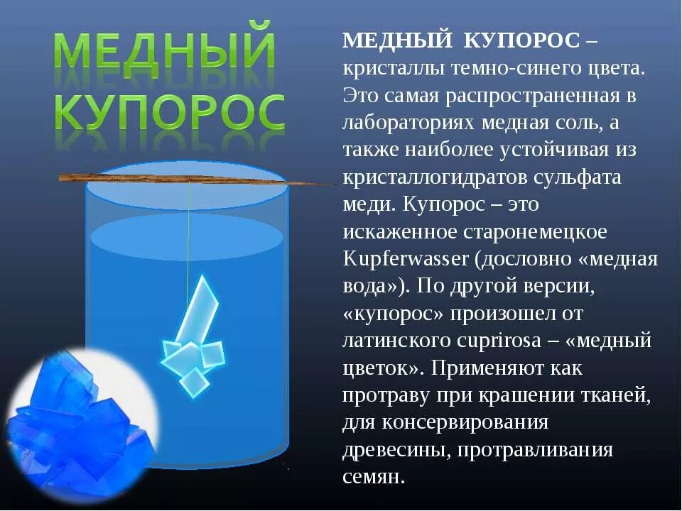 Сколько меди в сульфате меди. Формула медного купороса с водой. Свойства медного купороса. Медный купорос и сульфат меди. Характеристика медного купороса.