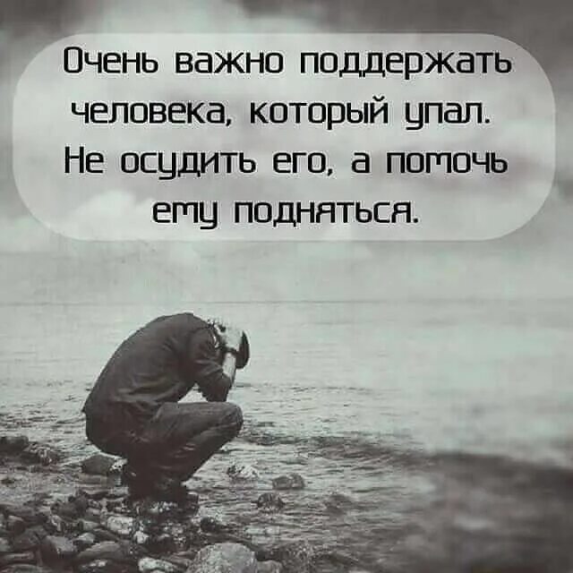 Падать близкие слова. Если ты упадешь я тебя подниму. Стихи родным и близким. Стих если ближний упал ты его. Стихи о жизни со смыслом.