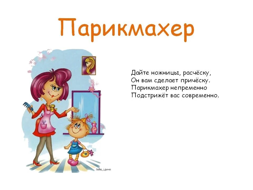 Загадка про парикмахера. Стих про парикмахера. стих про парикмахера для детей. загадка про парикмахнр.