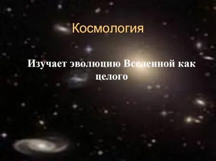 Наука о происхождении и развитии вселенной