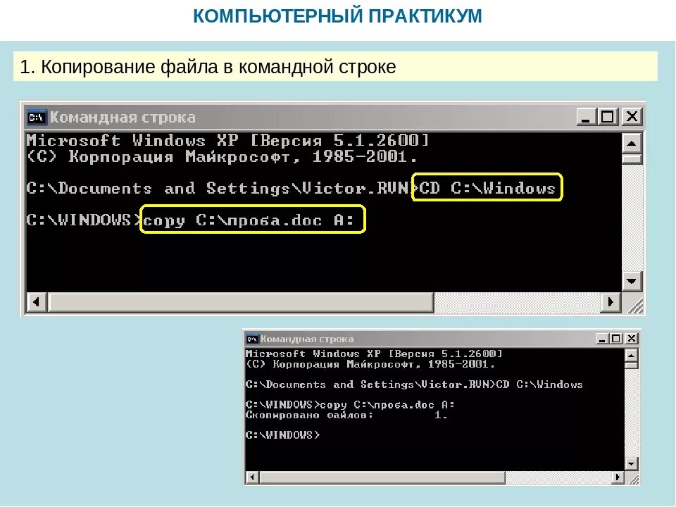 Копировать в командной. Командная строка копирование файлов. копирование файлов через командную строку. скопировать файлы через командную строку. как скопировать файл в командной строке.