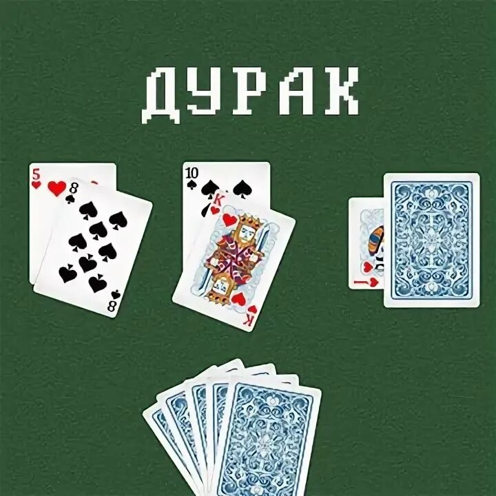 Карты дурак. Игра в карты в дурака. Карты настольные дурак. Игровые карты дурак.