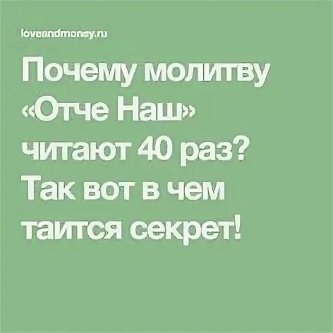 Молитва отче наш на 40 раз