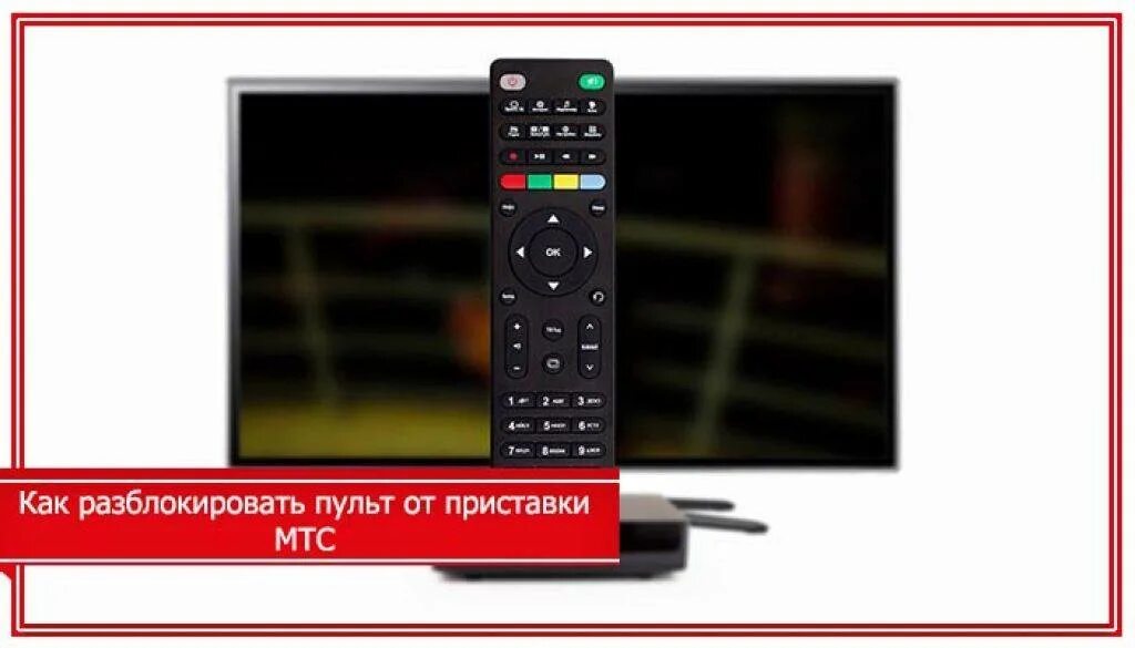 Телевизор lg не реагирует на пульт. Пульт для телевизора МТС разблокировка. Пульт для приставки цифрового телевидения mgts. Приставка МТС пульт блокировка. Приставка МТС для цифрового телевидения пульт Ду.