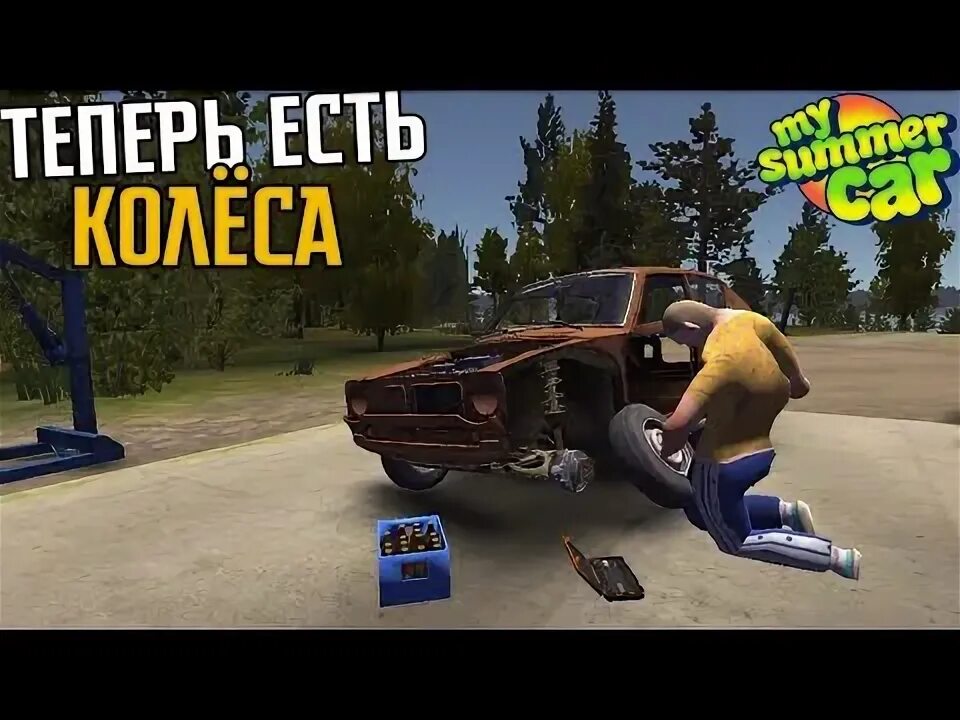 Как снять колесо в my summer car #My summer car #11 Замена колес YouTube